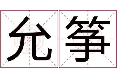 允筝名字寓意