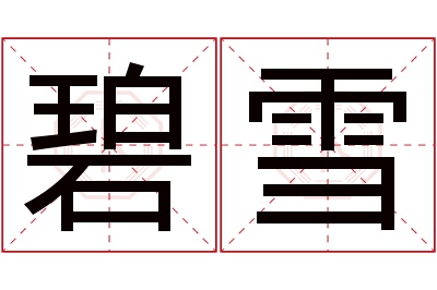 碧雪名字寓意