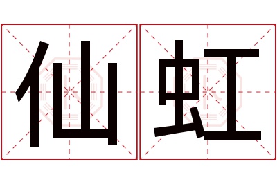 仙虹名字寓意 仙虹名字寓意