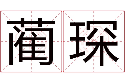 蔺琛名字寓意