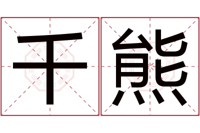 千熊名字寓意