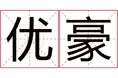 优豪名字寓意