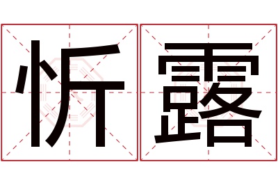 忻露名字寓意