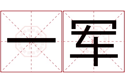 一军名字寓意