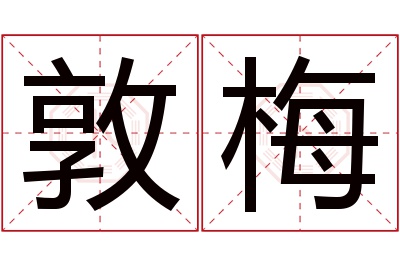 敦梅名字寓意