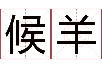 候羊名字寓意