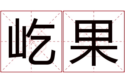 屹果名字寓意