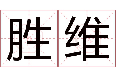 胜维名字寓意