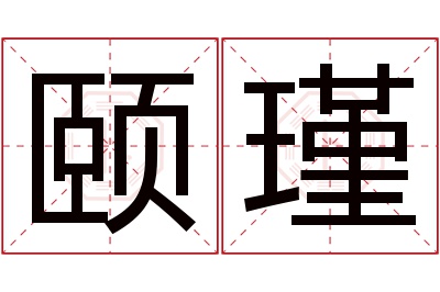 颐瑾名字寓意