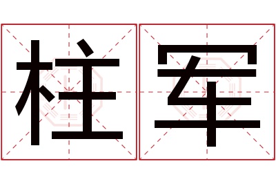 柱军名字寓意