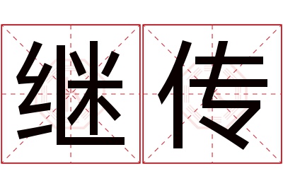 继传名字寓意