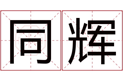 同辉名字寓意