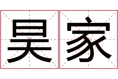 昊家名字寓意