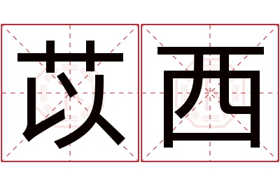 苡西名字寓意