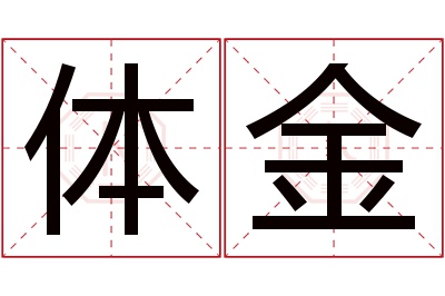 体金名字寓意