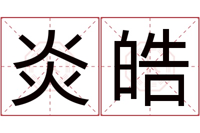 炎皓名字寓意