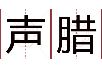 声腊名字寓意