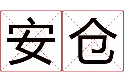 安仓名字寓意