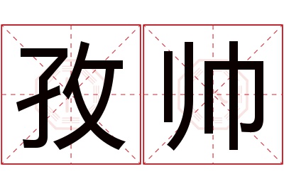 孜帅名字寓意