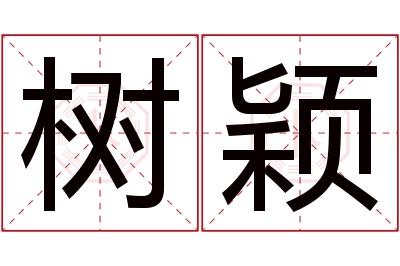 树颖名字寓意