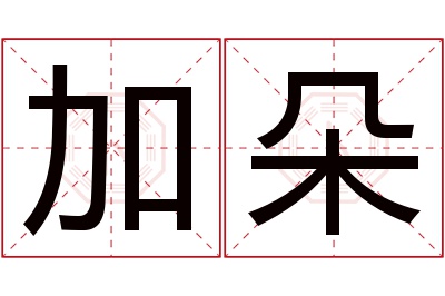 加朵名字寓意 加朵名字寓意
