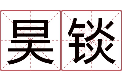 昊锬名字寓意