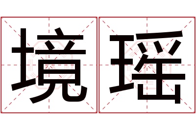 境瑶名字寓意