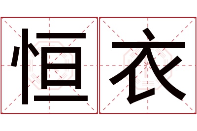 恒衣名字寓意