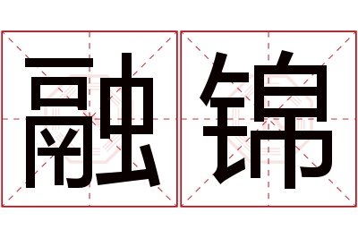 融锦名字寓意