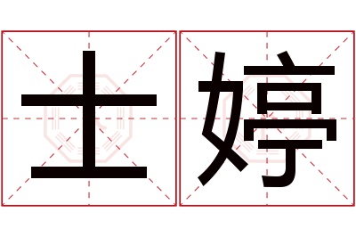 士婷名字寓意