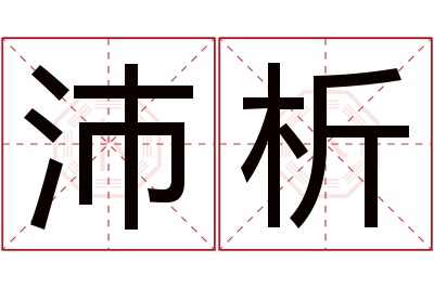 沛析名字寓意