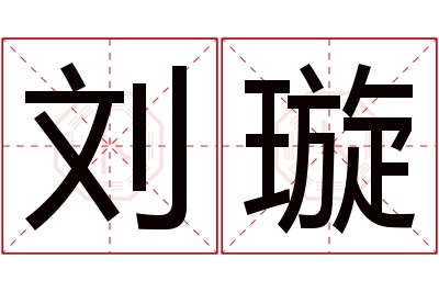 刘璇名字寓意