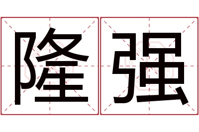 隆强名字寓意