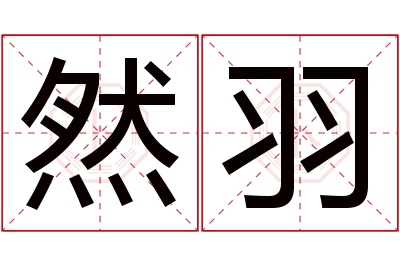 然羽名字寓意 然羽名字寓意