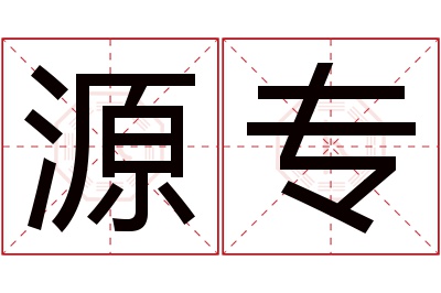 源专名字寓意