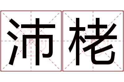 沛栳名字寓意