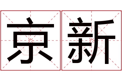 京新名字寓意