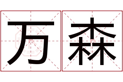 万森名字寓意