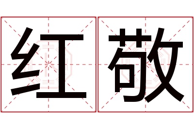 红敬名字寓意