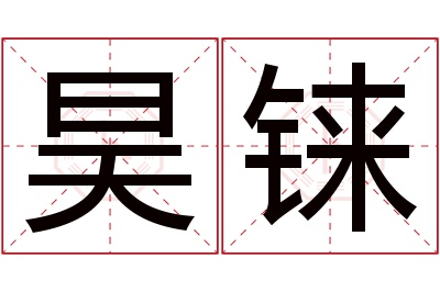 昊铼名字寓意