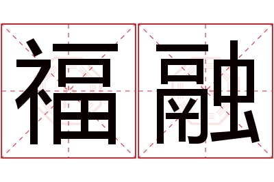 福融名字寓意