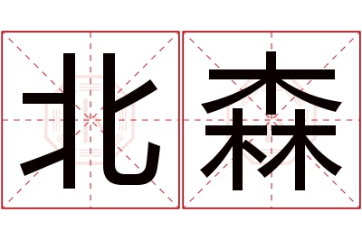 北森名字寓意