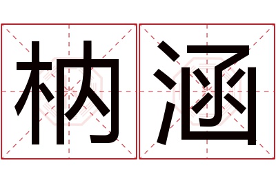 枘涵名字寓意