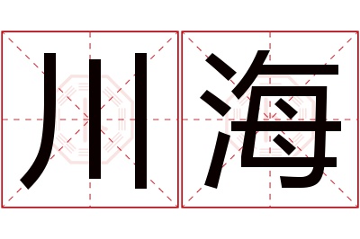 川海名字寓意