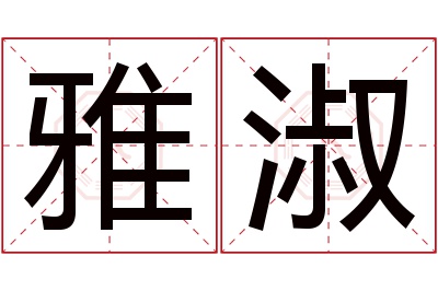 雅淑名字寓意