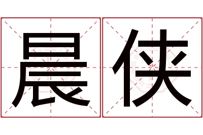 晨侠名字寓意