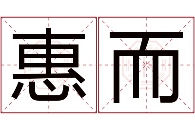 惠而名字寓意