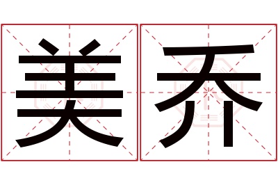 美乔名字寓意