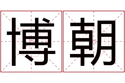 博朝名字寓意