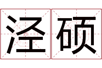 泾硕名字寓意